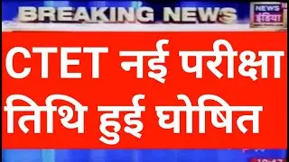 CTET New EXAM  Date 2021, ctet  2021 latest news ,ctet 2021 notification ,ctet exam 2021 latest