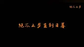 段奧娟-絕不止步（搖滾版） 【良辰美景好時光】-主題曲