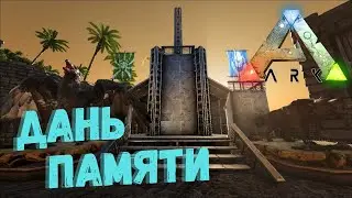 Памятник - СЮЖЕТНОЕ ПРОХОЖДЕНИЕ в ARK Survival