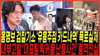 하다하다 결국 홍명보 "주점마담 카드내역폭로" 실체 터졌다 / 국가대표 "락커룸 사건진실" 손준호 입열다