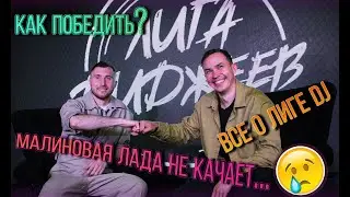 ЛИГА ДИДЖЕЕВ интервью с Дмитрием Ефремовым | Все что нужно знать о лиге диджеев и не только...