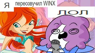 Я Переозвучил WINX на Свой Лад