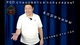 РСП становятся популярны?