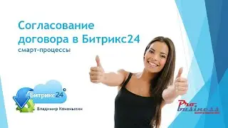 Согласование договора в Битрикс24 на смарт-процессах