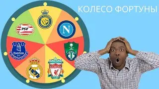 РАНДОМ РЕШАЕТ КАКОЙ СОСТАВ НАМ СОБРАТЬ В EA FC 24