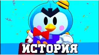 ИСТОРИЯ МИСТЕРА П. | BRAWL STARS