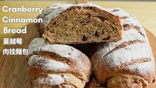 Cranberry Cinnamon Bread 蔓越莓肉桂麵包