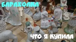 Блошиный рынок в Киеве. Барахолка 2017. Покупки.