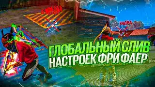 #1 ГЛОБАЛЬНЫЙ СЛИВ НАСТРОЕК В 
