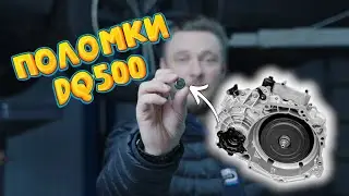 DQ500 - The most common problem and failure. Sensors and more 