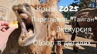 Большая экскурсия по парку львов 