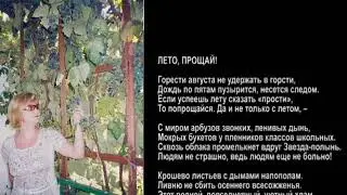 Лето, прощай!