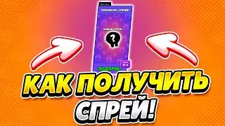 КАК ПОЛУЧИТЬ СПРЕЙ В BRAWL STARS!