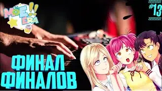 ФИНАЛ ФИНАЛОВ ▶️ Рут Эрми ▶️ Moe Era ▶️ #13