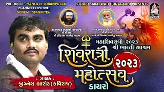 JIGNESH BAROT ( Kaviraj ) | Mahashivratri Dayro 2023 | શ્રી ભારતી આશ્રમ જૂનાગઢ | Studio Saraswati