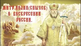 Митрополит Иоанн (Снычев) о Воскресении России.