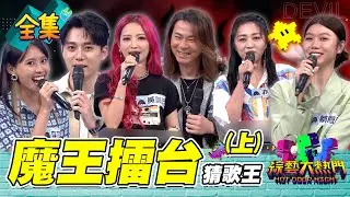 第四十六屆全民「猜歌王」爭霸！全新賽制 魔王擂台猜歌王（上）20220722 綜藝大熱門｜黃美珍 李唯楓 蔡恩雨 楊培安 亦帆 李芷婷｜iOiO超口感蒟蒻