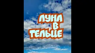 ЛУНА в ТЕЛЬЦЕ
