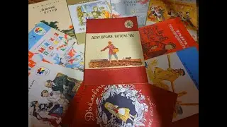 🛒Вторая закупка детских книг СССР.