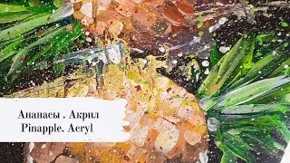 Рисуем ананасы акрилом. Pineapple. Acryl.