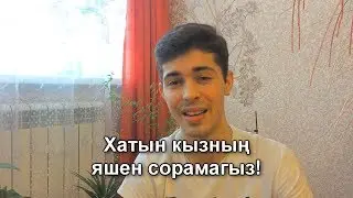 Хатын кызның яшен сорамагыз!(@idrisov98mzfk)