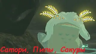 Сатори, Пипы, Сакуры в Тёрке (Tears of The Kingdom)