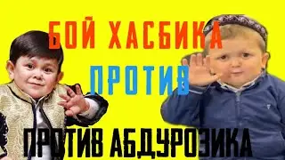 Бой Абдурозика и Сахбика.
