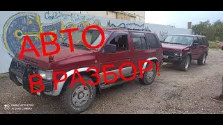 Красная плесень! Машина в разбор пришла! 