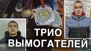 Вызов 02  Трио вымогателей