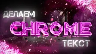 Как сделать Chrome текст? Покажу в этом ролике!