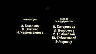Маша страшилки титры 