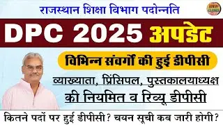 Rajasthan education department DPC 2025 l DPC news l Education department DPC of various cadres 2025