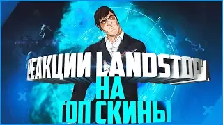 ►РЕАКЦИИ LANDSTOP'a НА ВЫПАДЕНИЕ ДОРОГИХ СКИНОВ