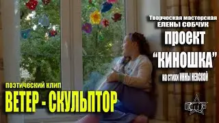 Поэтический клип. ВЕТЕР СКУЛЬПТОР. г. Санкт-Петербург, июнь 2023 #denvideomaker