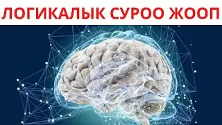 Сиздин мээңиз кандай иштейт👀??? Логикалык суроолор 2🤪23!!!