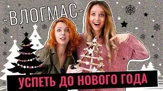 ВЛОГМАС | УСПЕТЬ ДО НОВОГО ГОДА