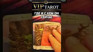 💖 ГДЕ И С КЕМ ОН СЕЙЧАС  💯 таро гадание 🔮 