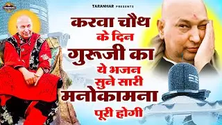 Karva Chauth Special | करवा चौथ के दिन गुरूजी का ये भजन सुने सारी मनोकामना पूरी होगी | GuruJi Bhajan