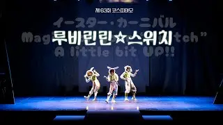 [63회 코스띠아모] Switch :: イースター・カーニバル + Magic for your “Switch” + A little bit UP!! 【루비린린☆스위치】