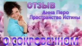 Отзыв. Пространство Истины - Анна Перо .
