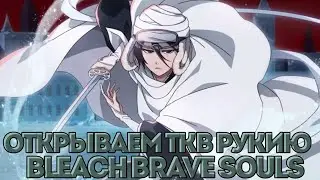 Bleach Brave Souls - I&R - Открываем ткв рукию #bleachbravesouls