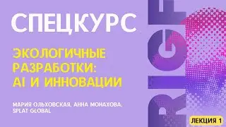Экологичные разработки: AI и инновации || Спецкурс RIGF 2024