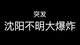 突发事件：沈阳发生大爆炸！2021年10月21日北京时间上午八时许！现场惨不忍睹，人们惊恐万状，犹如世界末日！