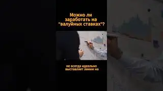 Как найти выгодную ставку? Часть 1 