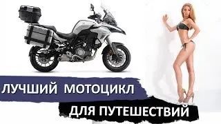 Лучший мотоцикл для путешествий