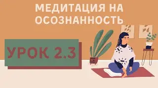 Урок 2.3 | Медитация для начинающих