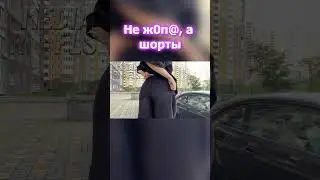 Не ж0п@, а шорты BarbieGirl #shorts