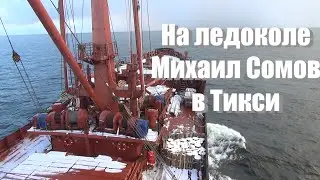 На ледоколе Михаил Сомов в Тикси