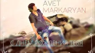 Авет Маркарян   С днём рождения тебя  НОВИНКА 2015