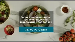 Салат с козьим сыром и филе из индейки